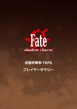 泥聖杯戦争 TRPG プレイヤーサマリー