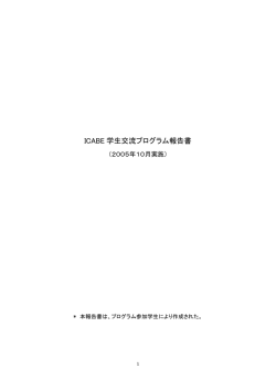 ICABE 学生交流プログラム報告書