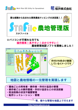 STAFile農地管理版 スタファイル農地管理版 カタログ