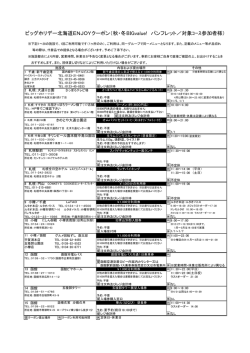 ビッグホリデー北海道ENJOYクーポン（秋・冬BIGvalue! パンフレット
