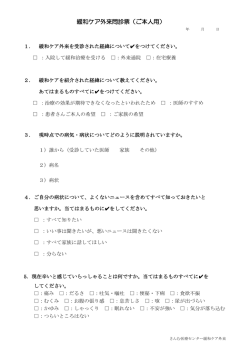 緩和ケア外来問診票（ご本人用）