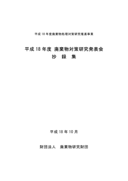 平成 18 年度 廃棄物対策研究発表会 抄 録 集