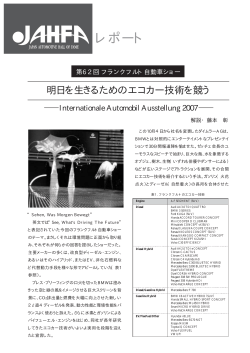 レポート - 日本自動車殿堂 JAHFA