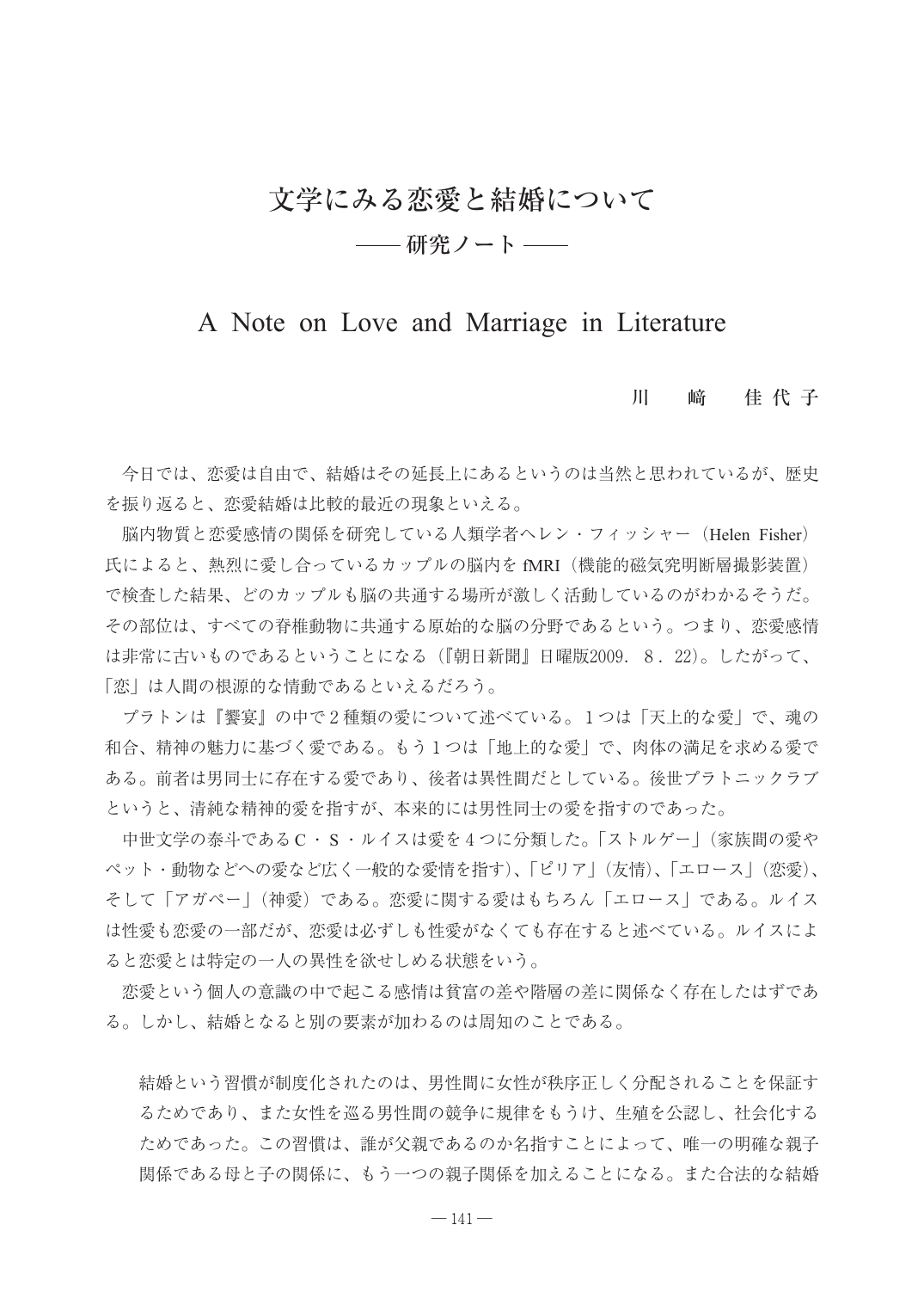 文学にみる恋愛と結婚について 研究ノート