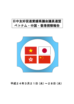 日中友好促進愛媛県議会議員連盟 ベトナム・中国・香港視察報告