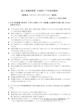 JICA 地域別研修 中西部アフリカ幼児教育 <研修生へのフィードバック