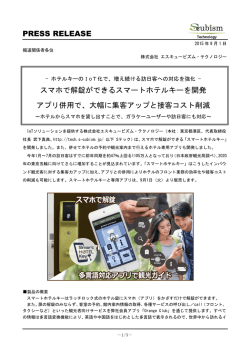 - ホテルキーのIoT化で、増え続ける訪日客への対応を強化