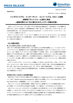 インダストリアル・インターネット・コンソーシアム（IIC）に