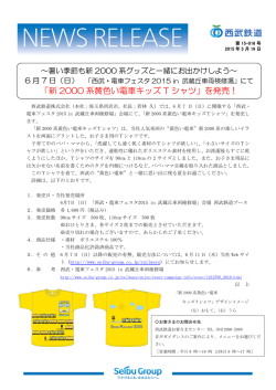 「新 2000 系黄色い電車キッズ T シャツ」を発売！