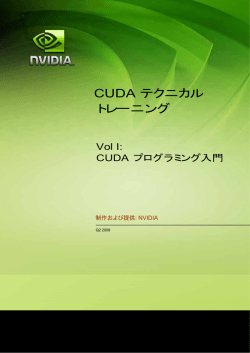 CUDAプログラミング入門