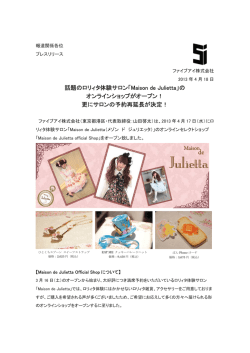 話題のロリィタ体験サロン「Maison de Julietta」の オンラインショップが