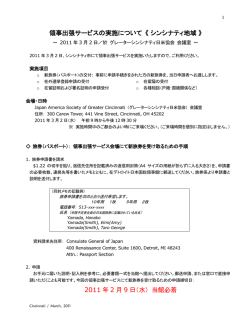 領事出張サービスの実施について 《シンシナティ地域》 2011 年 2 月 9 日