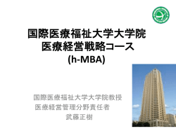 国際医療福祉大学大学院 医療経営戦略コース h