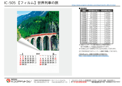 IC-505 【フィルム】世界列車の旅