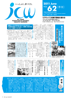 2011 June 62 - セラミックス産業労働組合連合会