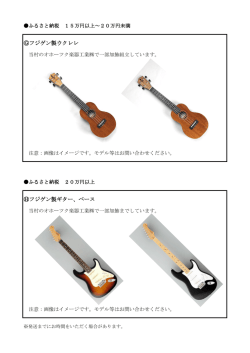 フジゲン製ウクレレ フジゲン製ギター、ベース