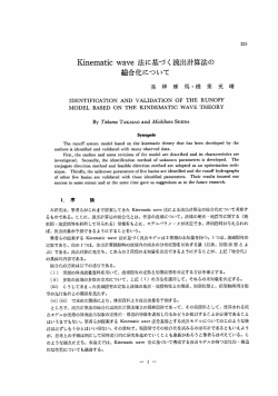 Kinematic wave 法に基づく流出計算法の