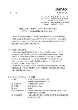 台湾における「セサミ・ストリート・イングリッシュ」の サブライセンス契約