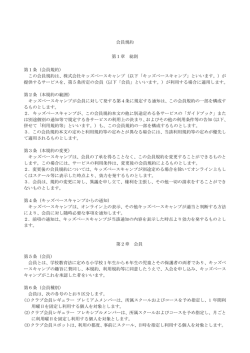 会員規約 - キッズベースキャンプ