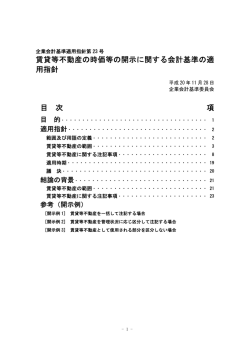 賃貸等不動産の時価等の開示に関する会計基準の