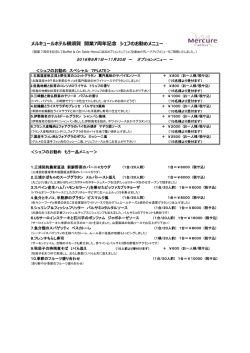 メルキュールホテル横須賀 開業7周年記念 シェフのお勧めメニュー