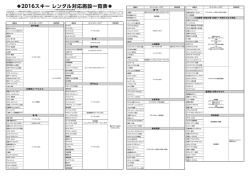 2016スキー レンタル対応施設一覧表
