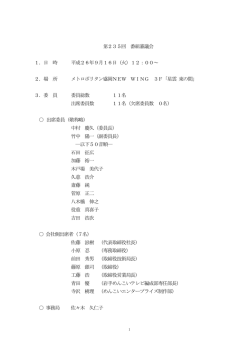 第235回 番組審議会 1．