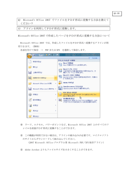 Q) Microsoft Office 2007 でファイルをPDF形式に変換する方法を教えて