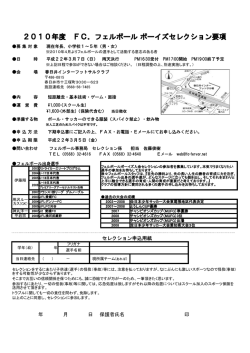 2010年度 FC．フェルボール ボーイズセレクション要項 - FC