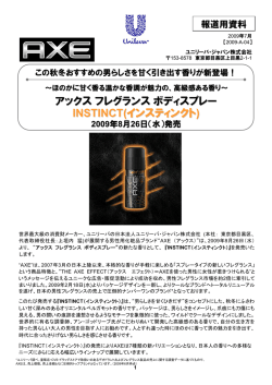 アックスフレグランスボディスプレー INSTINCT 8月26日（水）発売 (PDF