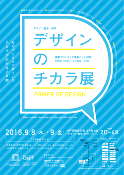 「デザインのチカラ展」チラシ - 国際フロンティア産業メッセ2016