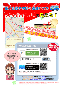 アプリのダウンロードは・・・ 知らせてビューア バスの場所が 地図でわかっ