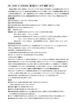 4th TOUR of FUKUOKA 第4回ツァー・オブ・福岡 2011