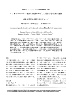 イリオモテヤマネコ集団の保護をめざした遺伝子多様度の評価