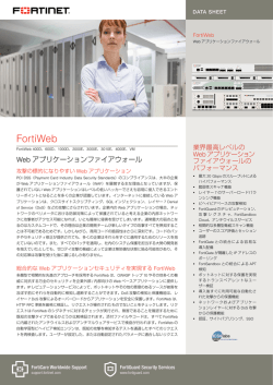 FortiWebシリーズ