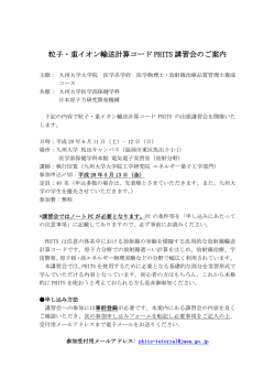 粒子・重イオン輸送計算コード PHITS 講習会のご案内