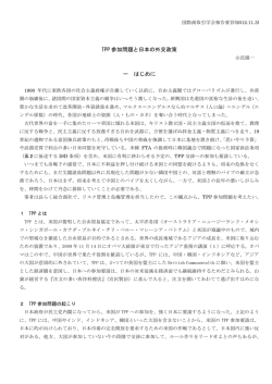 TPP 参加問題と日本の外交政策 一 はじめに