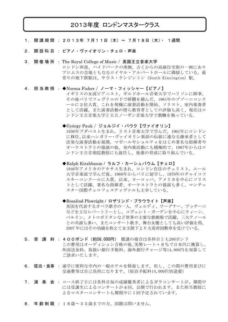 13年度 ロンドンマスタークラス ヨーロッパ クラシック音楽の短期研修