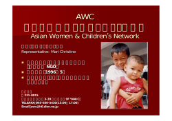 AWC アジアの女性と子どもネットワーク