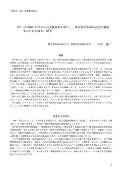 172. わが国における社会支援雇用を確立し、障害者の多様な就労を構築