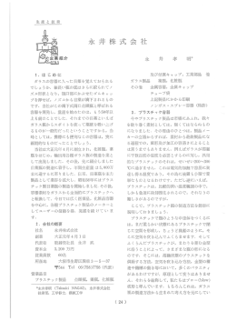 Page 1 生産と技術 永井株式会 社 &egrave;鑫薰縮介 永 井 孝 明* 1. はじめに
