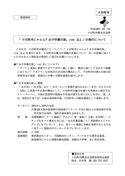 （参考）「十日町市じゃらん『女子卒業の旅。（vol.2）』」の発行について