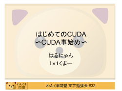 はじめてのCUDA 〜CUDA事始め