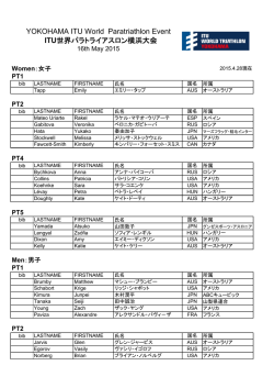 ITU世界トライアスロン横浜大会エントリーリスト（PDF形式 118KB）