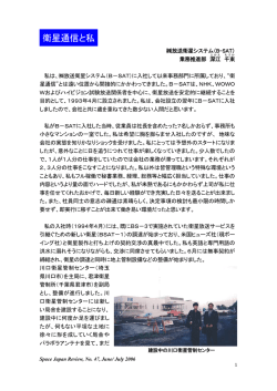 衛星通信と私 - Space Japan Review
