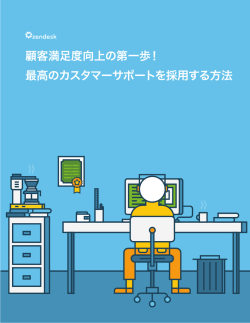 顧客満足度向上の第一歩！ 最高のカスタマーサポートを