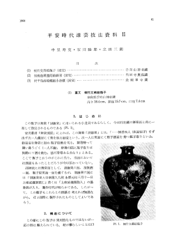 平安時代漆芸技法資料（Ⅱ）