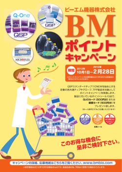 ビーエム機器株式会社 このお得な機会に 是非ご検討下さい。