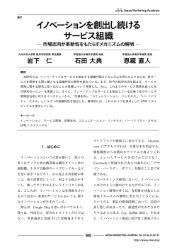 論文 イノベーションを創出し続けるサービス組織   市場志向が革新性を