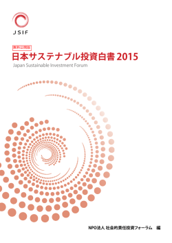 日本サステナブル投資白書2015 - JSIF（日本サステナブル投資フォーラム）